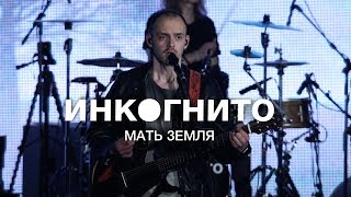 Инкогнито - Мать Земля (Official Video)