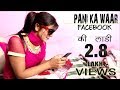 Facebook Ki Laddi / Pani ka war new haryanvi song Shoki fouji ,Pooja hooda & Banty panipatiya
