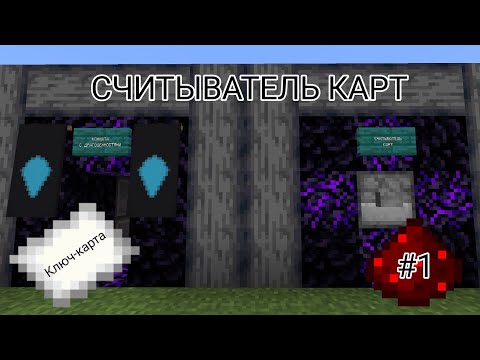 Считыватель карт || Редстоун мастерская