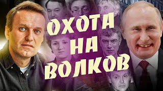 Навальный, Немцов, Старовойтова,... Кровавый След Путинской Мафии.