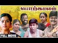 Porkalam Full Movie | Murali, Meena, Sanghavi, Manivannan, Vadivelu | Cheran  | Superhit Tamil Movie