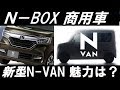 ホンダ新型軽 N-VAN 発表間近 Nシリーズ第4弾 N-BOXベース軽バン 商用向きかデート向き? バモス後継かN-BOX+の後継か? ノールポ