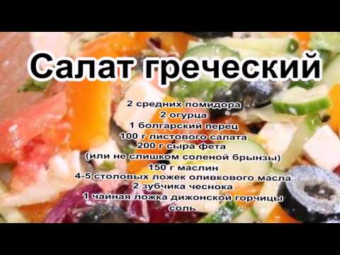 Греческий салат рецепт простой рецепт Греческий салат рецепт простой рецепт