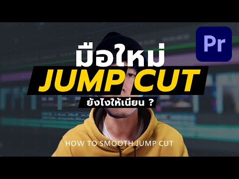 มือใหม่ตัดต่อ Jump Cut ยังไงให้เนียนแบบมือโปร