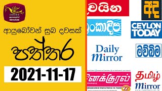 Ayubowan Suba Dawasak | Paththara | 2021-11-17