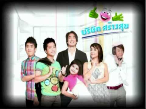 บริษัทสร้างสุข - ให้แล้วให้เลย (ตี๋ AF4) thumb