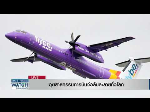 อุตสาหกรรมการบินจ่อล้มละลายทั่วโลกI Business Watch I01-05-63