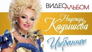 Надежда Кадышева - Лучшие Видеоклипы