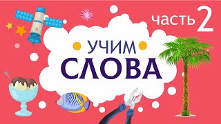 Слова Для Детей