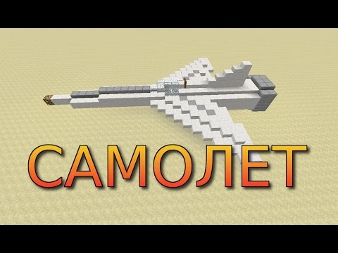 Майнкрафт как сделать самолет без модов и командных блоков