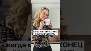 Когда Мама Решила Отдохнуть 😅 #Shorts #Shortsvideo #Юмор #Дети #Школа