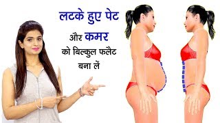 रात में, या दिन में 5 मिनट ये करें, अपने मोटे पेट को सदा केलिए बाय बाय कहें रात में, या दिन में 5 मिनट ये करें, अपने मोटे पेट को सदा केलिए बाय बाय कहें
