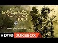 Dewiyo Wadi / Yaka Crew /Sri Lanka Army Song /Sinhala New Songs 2019 /