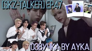 Русская Озвучка By Ayka Stray Kids Skz-Talker - Эп.47