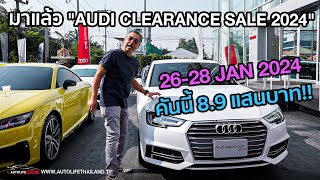 กลับมาอีกครั้งAUDI Clearance Sale 2024!! ลดกันเป็นล้าน  26-28 มกราคม นี้ มีแค่ 1