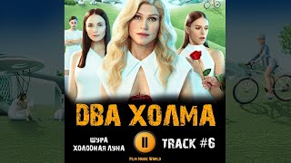 Сериал ДВА ХОЛМА 1 сезон 2022 🎬 музыка OST 6 Шура - Холодная луна