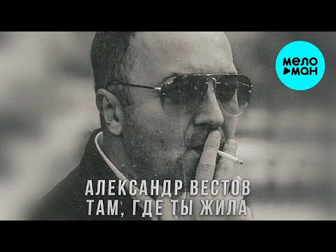 Александр Вестов - Там где ты жила Single