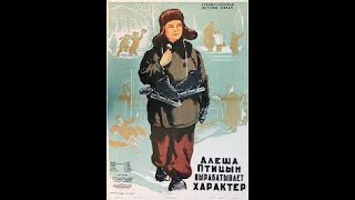Алёша Птицын Вырабатывает Характер (1953)