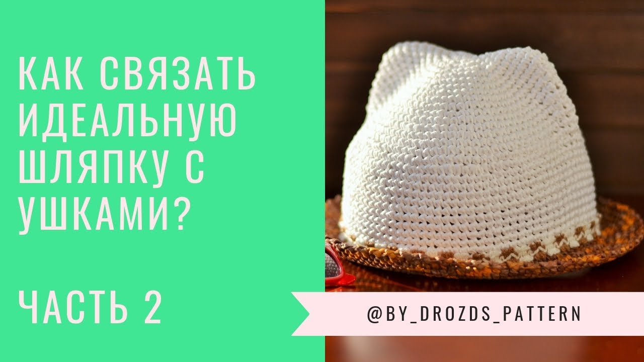 Шляпка с ушками крючком мастер класс Шляпка с ушками крючком мастер класс