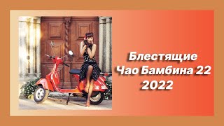 Новая Песня Блестящие - Чао Бамбина 22 (Новинка 2022)