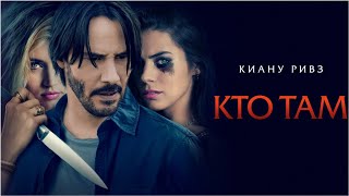 Кто Там / Knock Knock (Фильм 2014, Триллер)