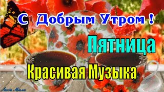 Доброго Утра Прекрасная Пятница Красивое Пожелание С Добрым Утром Хорошим Днем Музыкальная Открытка