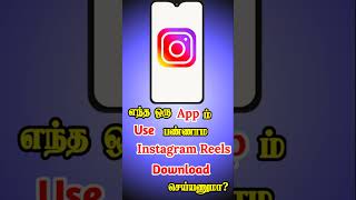 How To Download Instagram Reels Videos Without Any Application & Onlinewebsites In Tamil