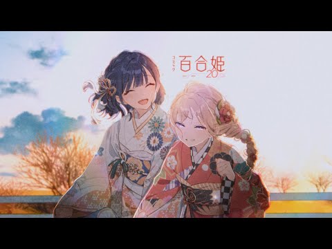 【コミック百合姫】創刊20周年記念レーベルムービー「20年の、ありがとう。」 (07月19日 15:00 / 12 users)