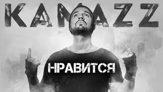 Kamazz - Нравится (2019) | Альбом 