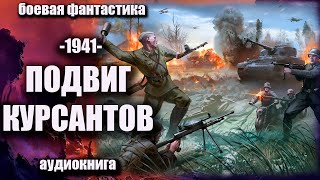 1941   Подвиг Курсантов Аудиокнига Боевая Фантастика