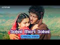 Sohni Meri Sohni (Official Lyric Video) | Asha Bhosle, Anwar | Sunny, Poonam | Sohni Mahiwal