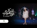 Elissa ... Ila Kol Elli Bihebbouni - Video Clip 2018 | إليسا ... إلى كل اللي بيحبوني - فيديو كليب