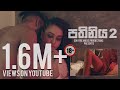 SDK | Pathiniya 2 (පතිනිය 2) | Official Music Video