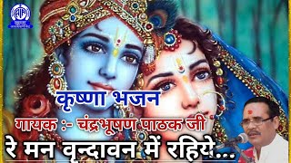 र मन वदवन म रहय चदरभषण पठक ज आकशवण सगर कषण भजन