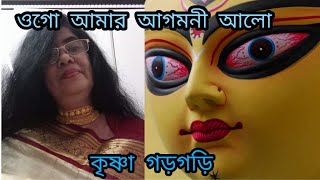 ওগ আমর আগমন আল কষণ গডগড Ogo Amar Agomoni Alo Krishna Gargari