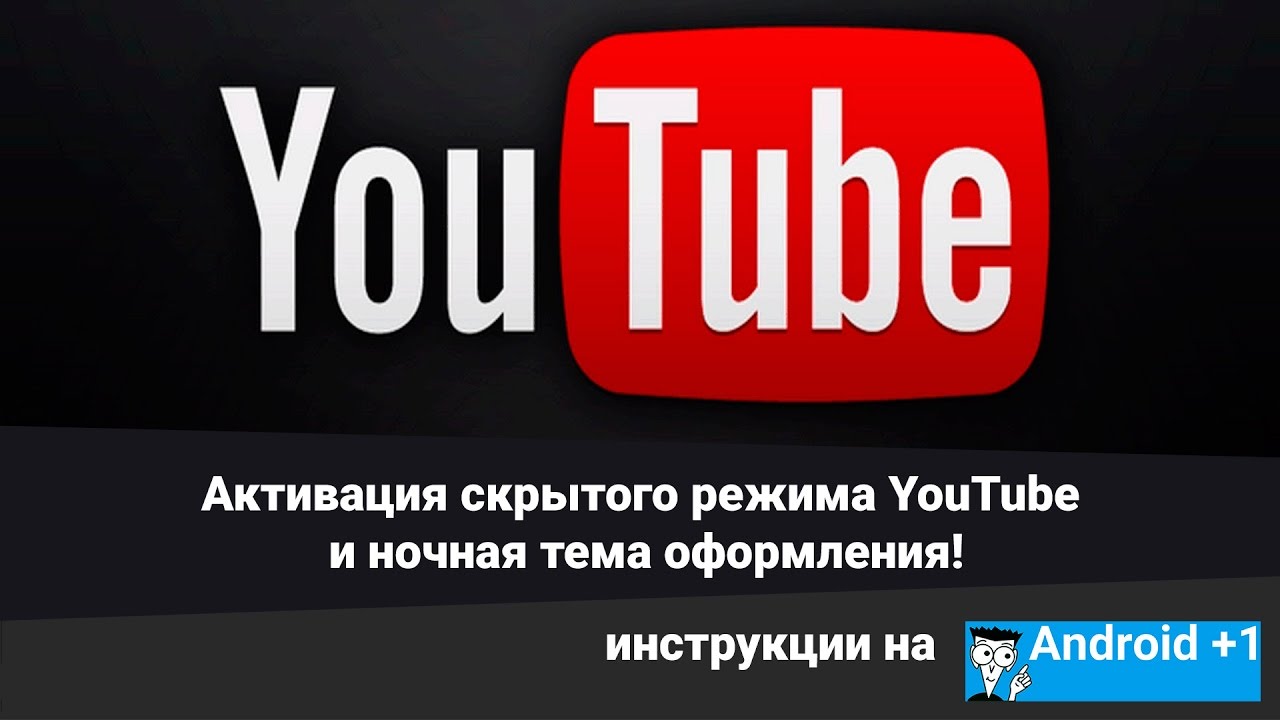 Как сделать ночной ютуб 375