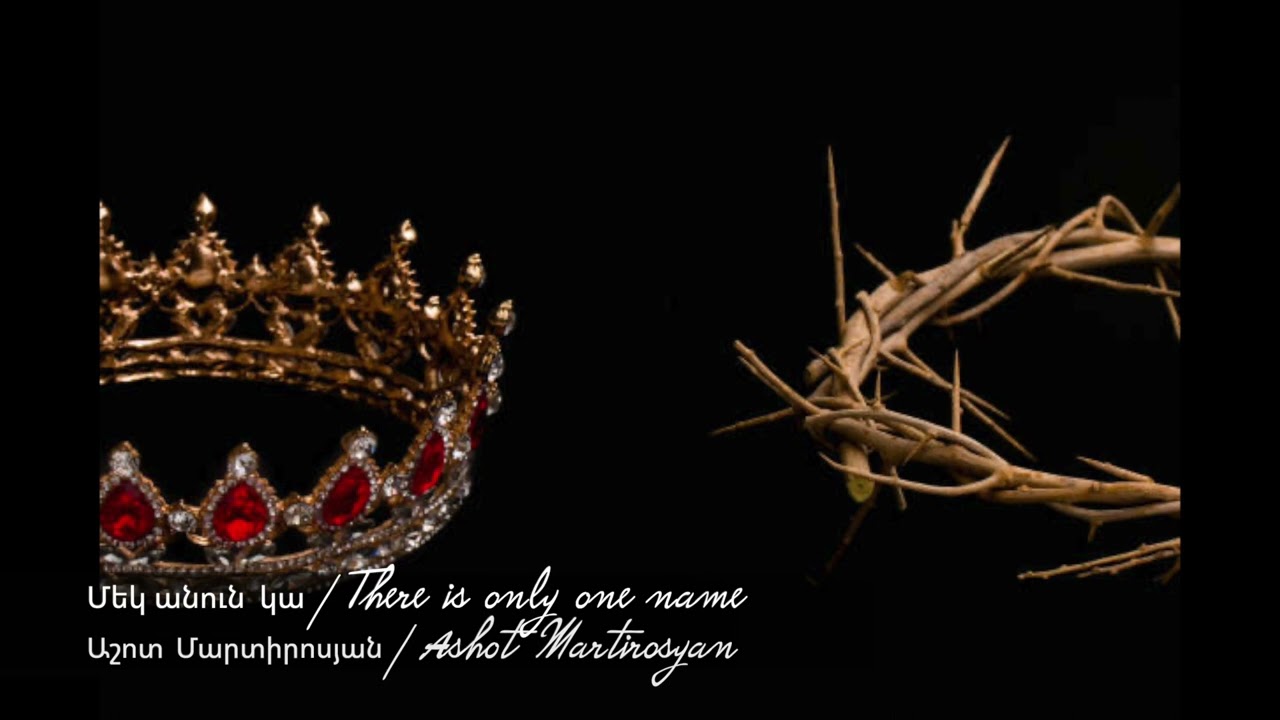Մեկ անուն կա / There is only one name / Ashot Martirosyan