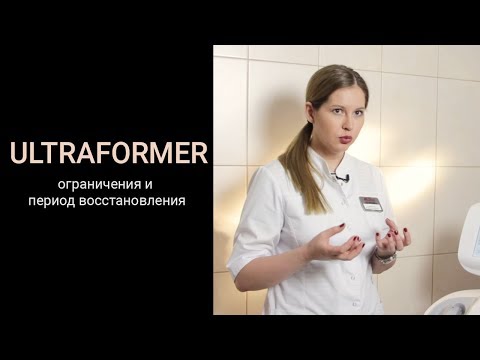 Ultraformer ограничения и период восстановления Ultraformer ограничения и период восстановления