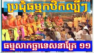 សាន ភារ៉េត 2018 , ប៉ូ ពិសិដ្ឋ , លោកតាឈើ កាច់ , ជូន កក្កដា , ភិន វុទ្ធី , ពឿយ មេត្តា , ពៅ វុទ្ធី