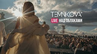 Закулисье: Live Над Облаками - Елена Темникова (Концерт На Высоте 2320 М)