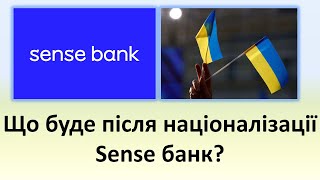 Що Буде Після Націоналізації Sense Банку? Чого Варто Очікувати Клієнтам Sense Банку?