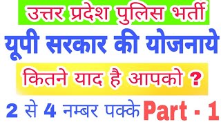 यूपी सरकार की योजनाये। up police bharti 2018-19,today latest update, news, upp bharti 2018-19
