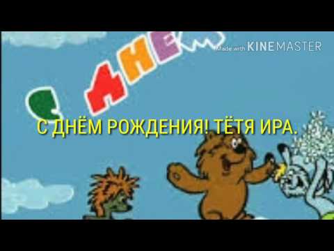 Поздравление с днём рождения тётя ира Поздравление с днём рождения тётя ира