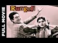 Rungoli (1962) Full Movie | रंगोली | Kishore Kumar, Vyjayanthimala