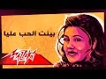 Bayent El Hob Alaya - Mayada El Hennawy بينت الحب عليا - ميادة الحناوي