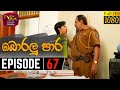 Boralu Paara Episode 67