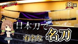 【カッコイイ!!】日本刀で有名な名刀2 8選 【カッコイイ!!】日本刀で有名な名刀2 8選