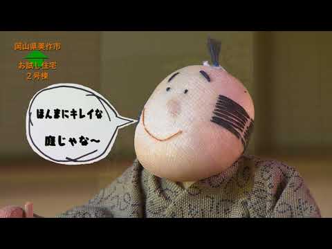 お試し住宅2号棟紹介動画