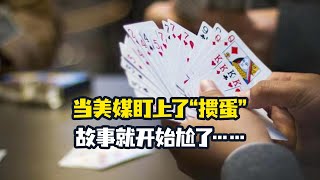 当美媒盯上了“掼蛋”，故事就开始尬了……