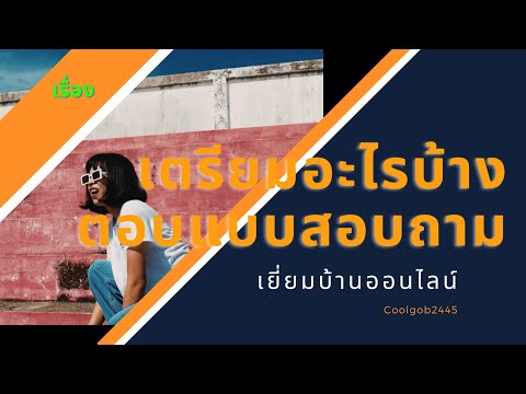 เตรียมอะไรบ้าง กรอกแบบสอบถามเยี่ยมบ้านออนไลน์